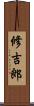 修吉郎 Scroll