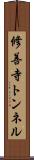 修善寺トンネル Scroll