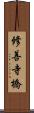 修善寺橋 Scroll