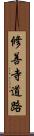 修善寺道路 Scroll