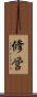 修営 Scroll