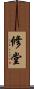 修堂 Scroll