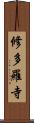 修多羅寺 Scroll