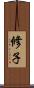 修子 Scroll
