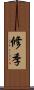 修季 Scroll