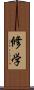 修学 Scroll