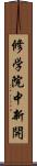 修学院中新開 Scroll