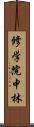 修学院中林 Scroll