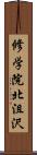修学院北沮沢 Scroll