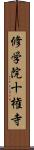 修学院十権寺 Scroll