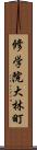 修学院大林町 Scroll
