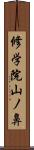 修学院山ノ鼻 Scroll