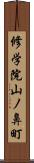 修学院山ノ鼻町 Scroll
