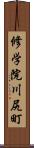 修学院川尻町 Scroll