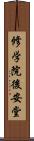 修学院後安堂 Scroll