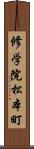 修学院松本町 Scroll