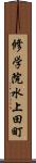 修学院水上田町 Scroll