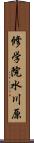 修学院水川原 Scroll