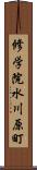 修学院水川原町 Scroll