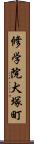 修学院犬塚町 Scroll