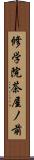 修学院茶屋ノ前 Scroll