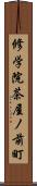 修学院茶屋ノ前町 Scroll