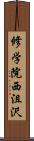 修学院西沮沢 Scroll