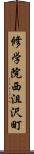 修学院西沮沢町 Scroll