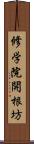 修学院開根坊 Scroll