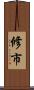 修市 Scroll
