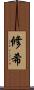修希 Scroll