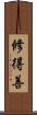 修得善 Scroll