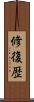 修復歴 Scroll