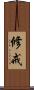 修戒 Scroll
