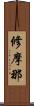 修摩那 Scroll