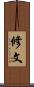 修文 Scroll