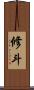 修斗 Scroll
