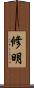 修明 Scroll