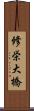 修栄大橋 Scroll