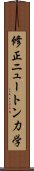 修正ニュートン力学 Scroll