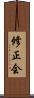 修正会 Scroll