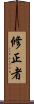 修正者 Scroll