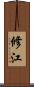 修江 Scroll