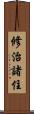 修治諸住 Scroll