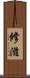 修滋 Scroll