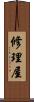 修理屋 Scroll