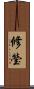 修瑩 Scroll