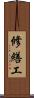 修繕工 Scroll