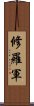 修羅軍 Scroll