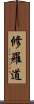 修羅道 Scroll